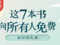详细阅读:樊登读书.知识的礼物,免费阅读樊登读书7本好书 樊登读书.知识的礼物,免费阅读樊登读书7本好书