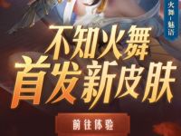 详细阅读:王者荣耀不知火舞首发新皮肤登陆抽永久皮肤 王者荣耀不知火舞首发新皮肤登陆抽永久皮肤