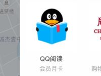 详细阅读:滴滴出行积分商城兑换1个月QQ阅读VIP会员 滴滴出行积分商城兑换1个月QQ阅读VIP会员