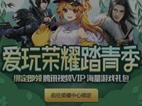 详细阅读:QQ爱玩游戏荣耀踏青季升级3-31天腾讯视频VIP QQ爱玩游戏荣耀踏青季升级3-31天腾讯视频VIP