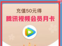 详细阅读:湖北联通充值50元话费送1个腾讯视频VIP会员 湖北联通充值50元话费送1个腾讯视频VIP会员