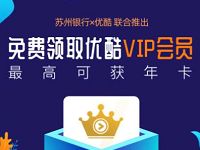 苏州银行X优酷绑定验证送最高1年优酷VIP会员 优酷会员 优酷VIP会员 免费会员VIP 活动线报  第1张