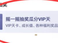 详细阅读:爱奇艺App摇一摇抽奖瓜分VIP送随机爱奇艺会员 爱奇艺App摇一摇抽奖瓜分VIP送随机爱奇艺会员