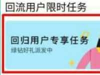 QQ音乐APP回归用户专享任务送3天豪华绿钻 豪华绿钻 QQ音乐 免费会员VIP 活动线报  第1张