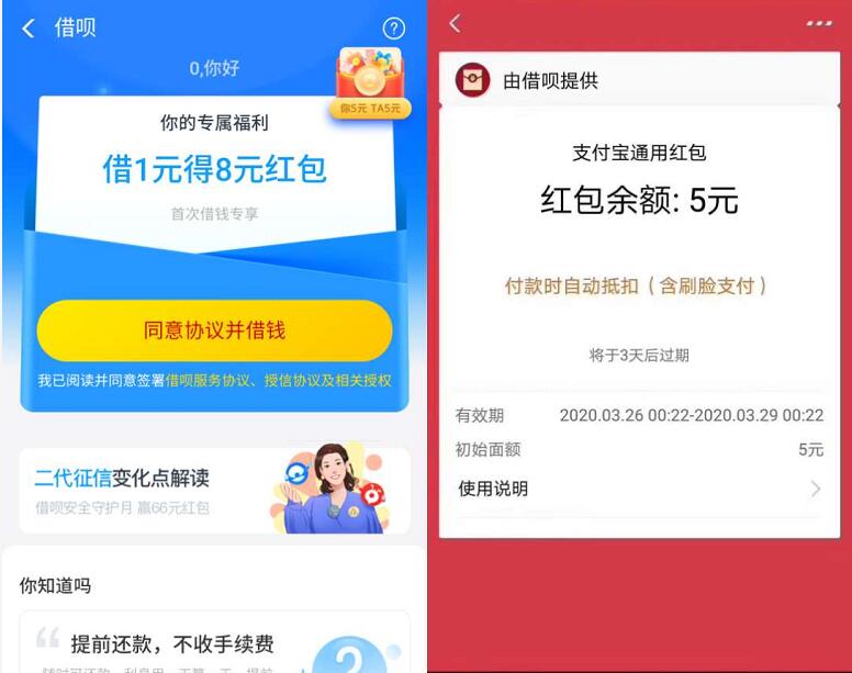 支付宝借呗新用户借款1元秒还送5元支付宝红包 支付宝红包 活动线报  第3张