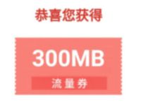 详细阅读:移动和粉俱乐部给地球一个承诺领300m移动流量 移动和粉俱乐部给地球一个承诺领300m移动流量