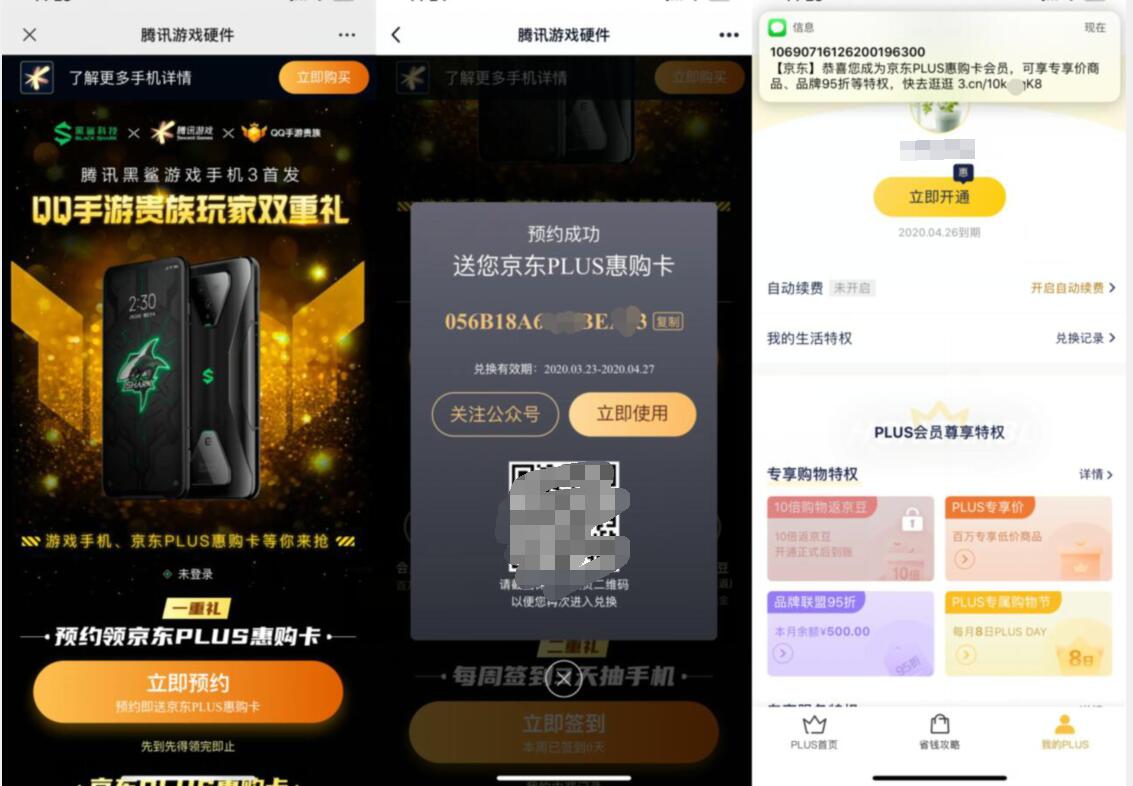 腾讯黑鲨手机预约领1个月京东PLUS惠购卡活动 京东PLUS 京东 优惠福利  第3张