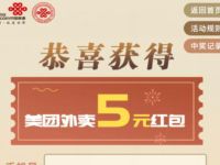 联通俱乐部春日惊喜好礼抽奖中5元美团外卖券 美团外卖券 外卖优惠券 免费会员VIP 活动线报  第1张