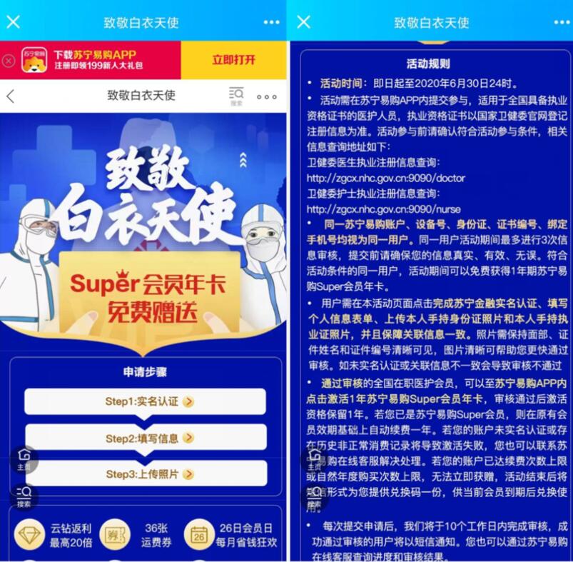 苏宁易购致敬白衣天使送1年苏宁Super会员 苏宁会员 免费会员VIP 活动线报 第3张 苏宁易购致敬白衣天使送1年苏宁Super会员 苏宁会员 免费会员VIP 活动线报 第3张