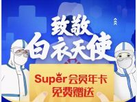 苏宁易购致敬白衣天使送1年苏宁Super会员 苏宁会员 免费会员VIP 活动线报 第1张 苏宁易购致敬白衣天使送1年苏宁Super会员 苏宁会员 免费会员VIP 活动线报 第1张