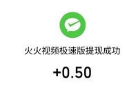 火火视频极速版APP新手填邀请码送0.5元微信红包 火火视频邀请码 火火视频极速版APP 微信红包 活动线报 第1张 火火视频极速版APP新手填邀请码送0.5元微信红包 火火视频邀请码 火火视频极速版APP 微信红包 活动线报 第1张