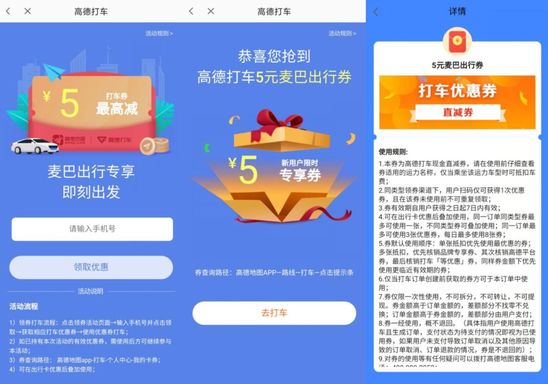 高德地图麦巴出行专享送5元高德打车券 高德打车券 出行优惠券 优惠福利  第2张