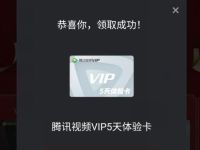 详细阅读:腾讯视频App新用户,免费领5天腾讯视频VIP福利 腾讯视频App新用户,免费领5天腾讯视频VIP福利