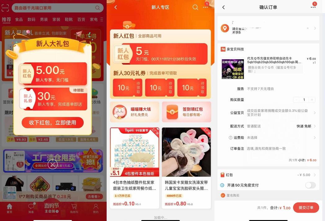 淘宝特价版APP新用户0撸免费实物或者5个Q币 淘宝特价版App 免费Q币 免费实物 天猫淘宝 活动线报 第3张 淘宝特价版APP新用户0撸免费实物或者5个Q币 淘宝特价版App 免费Q币 免费实物 天猫淘宝 活动线报 第3张
