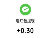 趣红包APP新手填写邀请码送最少0.3元微信红包