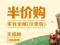 麦当劳APP半价购“家有金桶”汉堡版，到店自取