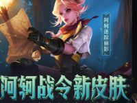 详细阅读:王者荣耀新赛季新英雄更新登陆领阿轲战令新皮肤 王者荣耀新赛季新英雄更新登陆领阿轲战令新皮肤