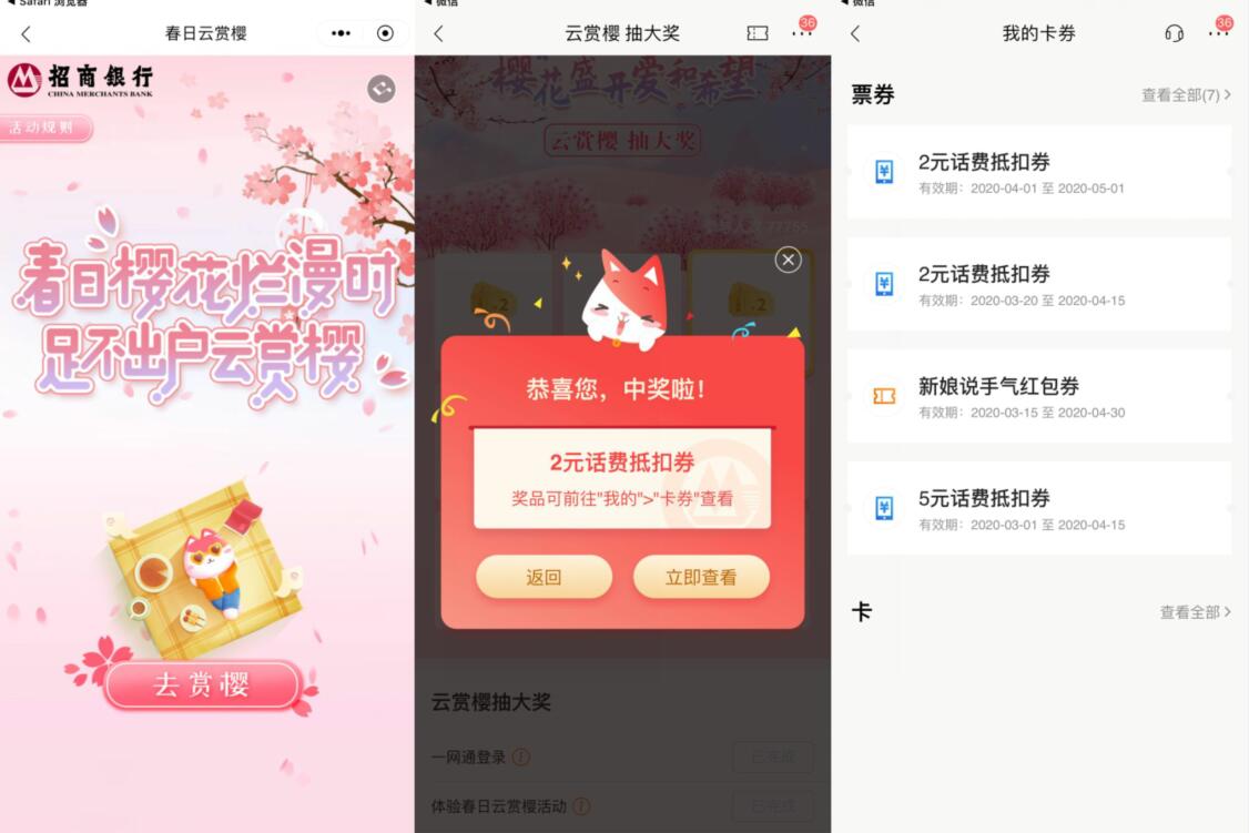 招商银行APP老用户春日云赏樱抽2元话费券 招商银行APP 免费话费 活动线报 第3张 招商银行APP老用户春日云赏樱抽2元话费券 招商银行APP 免费话费 活动线报 第3张