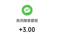 资讯随享APP新手填写邀请码分享文章送3元微信红包 文章转发赚钱 赚钱APP 微信红包 活动线报 第1张 资讯随享APP新手填写邀请码分享文章送3元微信红包 文章转发赚钱 赚钱APP 微信红包 活动线报 第1张