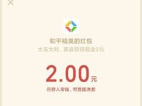 详细阅读:腾讯手游和平精英军备团竞拆福袋抽奖送2元微信红包 腾讯手游和平精英军备团竞拆福袋抽奖送2元微信红包