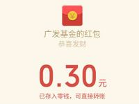 广发基金生日送好礼幸福转不停抽0.3元微信红包 微信红包 活动线报  第1张