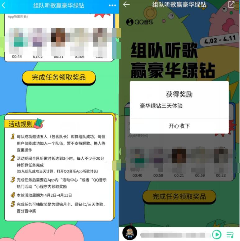 QQ音乐组队听歌赢豪华绿钻送3 31天豪华绿钻 豪华绿钻 QQ音乐 免费会员VIP 活动线报  第3张