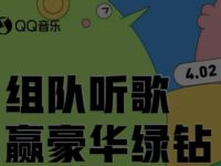 QQ音乐组队听歌赢豪华绿钻送3 31天豪华绿钻 豪华绿钻 QQ音乐 免费会员VIP 活动线报  第1张