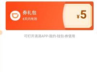 滴滴出行服务号送5元滴滴打车出行券 滴滴打车券 出行优惠券 优惠福利  第1张