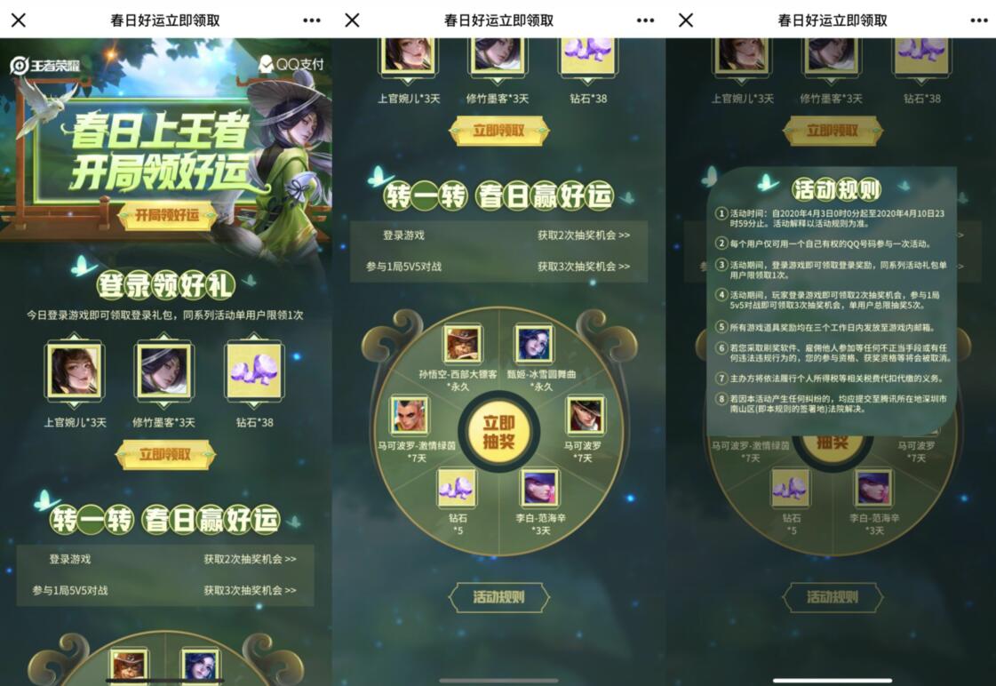 王者荣耀春日上王者开局领好运抽永久皮肤体验卡 王者荣耀 王者荣耀皮肤 优惠福利  第3张