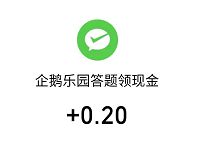 微保企鹅乐园答题领现金送0.2元微信红包 微保企鹅乐园 微信红包 活动线报  第1张