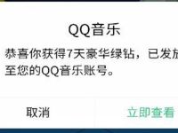 QQ音乐特邀用户免费领取7天豪华绿钻 豪华绿钻 QQ音乐 免费会员VIP 活动线报  第1张