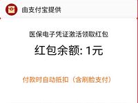 支付宝医保电子凭证激活领取1元支付宝红包 医保电子凭证 支付宝红包 活动线报  第1张