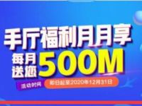 详细阅读:河南联通手厅福利月月享500m联通流量包 河南联通手厅福利月月享500m联通流量包