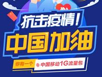 新华社抗击疫情中国加油送1G移动流量 新华社APP 免费话费 活动线报  第1张