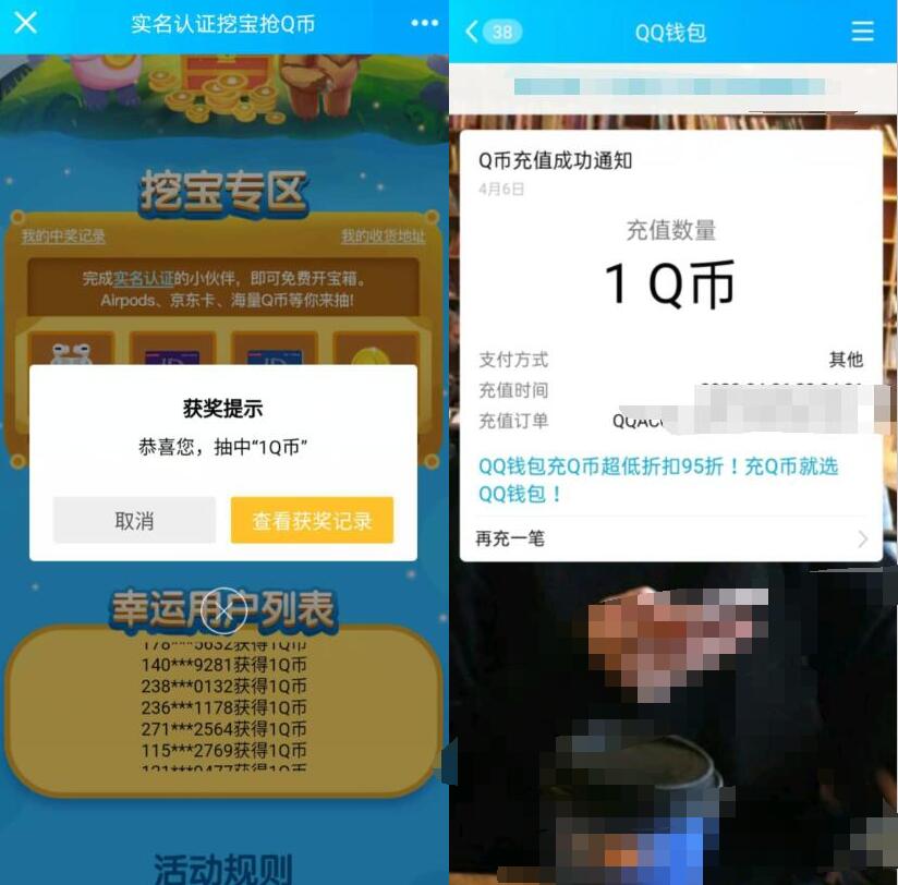 挖宝专区实名认证挖宝抢Q币开宝箱亲测1个Q币 免费Q币 活动线报  第3张
