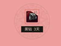 DNF助手黑钻周回归可领18天黑钻