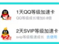 年费大会员免费领1天QQ等级加速卡/2天svip等级加速卡 年费大会员 免费会员VIP 优惠福利  第1张