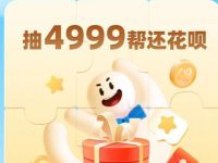 支付宝花呗答题赢帮还抽最高4999元花呗金 支付宝红包 活动线报  第1张