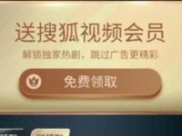 搜狐视频APP每天签到免费领取3天搜狐视频会员