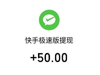 详细阅读:快手极速版APP新手填写邀请码送1.36元微信红包 快手极速版APP新手填写邀请码送1.36元微信红包