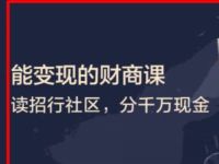 详细阅读:招商银行APP能变现的财商客活动亲测2.49元现金 招商银行APP能变现的财商客活动亲测2.49元现金