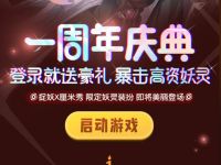 详细阅读:腾讯手游一起来捉妖一周年庆典注册送1-88元QQ红包 腾讯手游一起来捉妖一周年庆典注册送1-88元QQ红包