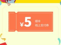详细阅读:WPS用户专享顺丰寄件优惠送5元顺丰寄件代 WPS用户专享顺丰寄件优惠送5元顺丰寄件代