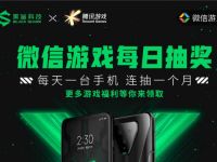 详细阅读:腾讯黑鲨游戏手机3预约献礼抽王者荣耀皮肤体验卡 腾讯黑鲨游戏手机3预约献礼抽王者荣耀皮肤体验卡