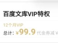99开1年百度文库+京东PLUS/WPS/百度阅读会员