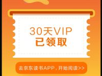 京东读书PLusDay免费领取30天京东读书会员 京东读书会员 免费会员VIP 优惠福利  第1张