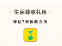 OPPO新机礼包送免费领取7天豪华绿钻 豪华绿钻 QQ音乐 免费会员VIP 活动线报  第1张