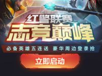 详细阅读:腾讯手游红警联赛志竞巅峰抽腾讯视频月卡和京东e卡 腾讯手游红警联赛志竞巅峰抽腾讯视频月卡和京东e卡