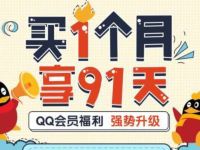 详细阅读:手机QQ买个1月会员享90天QQ会员/QQ超级会员特权 手机QQ买个1月会员享90天QQ会员/QQ超级会员特权