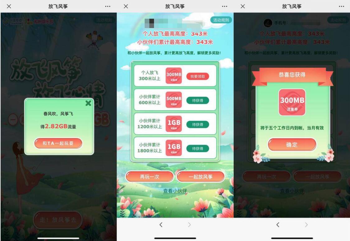 移动和粉俱乐放风筝活动得300m 2.8G移动流量 免费流量 活动线报  第3张